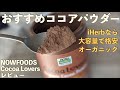 オーガニックココアパウダー・NOW FOODS Cocoa Loversのレビュー【高級オランダ原料使用なのに安くておすすめ】