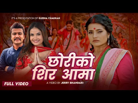 New Teej Song 2082  - Chhoriko Shir Aama | Eleena Chouhan | Ft. Smarika Dhakal & Suresh Kohli