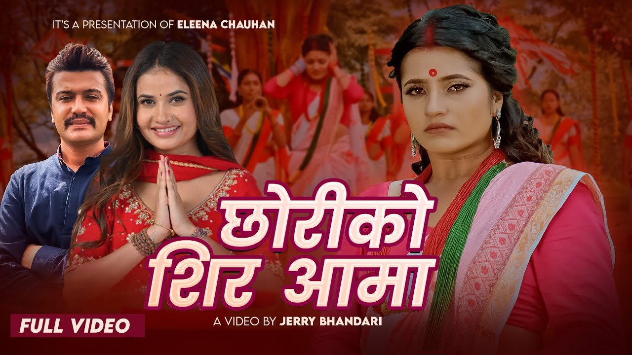 New Teej Song - Chhoriko Shir Aama (छोरीको शिर आमा) | Eleena Chouhan | Smarika Dhakal | Suresh Kohli