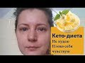 Перестала худеть на кето | Проблемы с пищеварением