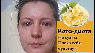 Перестала худеть на кето | Проблемы с пищеварением