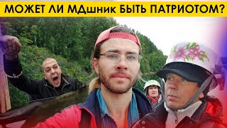 МОЖЕТ ЛИ МДшник БЫТЬ ПАТРИОТОМ? [ мд мужское движение ]