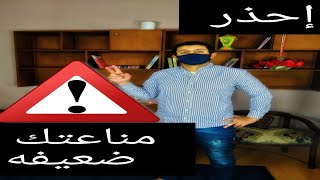 المناعه - اعراض نقص المناعه - ازاى اعرف ان مناعتي ضعيفه