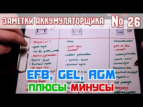 ЗА № 26: EFB, GEL, AGM плюсы и минусы автомобильных аккумуляторов!