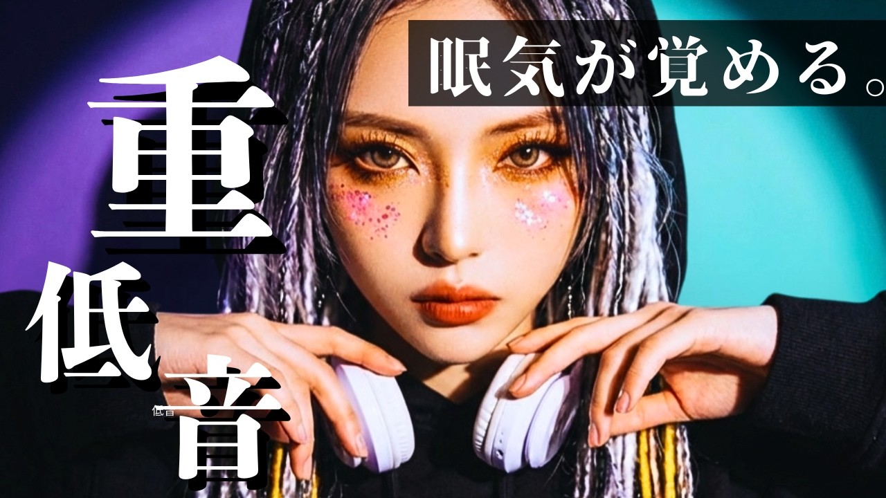 【爆音💥重低音】眠気が覚める⚡️イケイケ重低音ミックス　　　/ヒップホップ/洋楽/KPOP/HIPHOP/洋楽メドレ/EDM/重低音/ドライブ/筋トレ/ランニング/作業用BGM/フェス