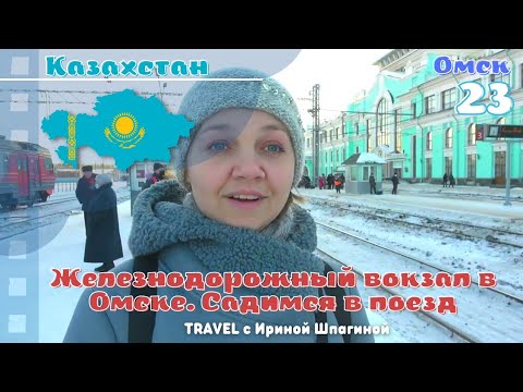 ЖД Вокзал Омска. Садимся в поезд 🚊 #Казахстан 23