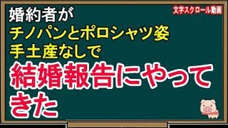 【衝撃的な話】婚約者がチノパンとポロシャツ姿、手土産なしで結婚報告にやってきた（スカッとんCH）