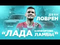 Ловрен в России: баня, лада, борщ и водка [En/Ru]