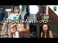 【大学2年生】秒で終わった夏休みラストvlog【MOMOLOG_346】