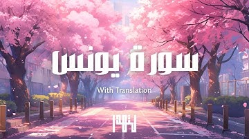 Surah Yunus with soothing voice | سورة يونس بصوت هادئ سينسيك همومك