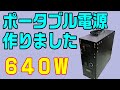丁度良いサイズのポータブル電源を製作しました、【LiFePo4、50A、640W】《充電》AC充電器、走行充電器、ソーラーパネルからの充電が可能、《出力》AC100V：500W、DC12V：5A