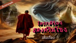 #โตรกผีร้อง ธุดงค์ริมโขง# ผีวิญญาณในหลืบถ้ำ# ธุดงค์ข้ามโขง ธุดงค์ฝั่งลาว# ธุดงค์ภูเขาควาย#