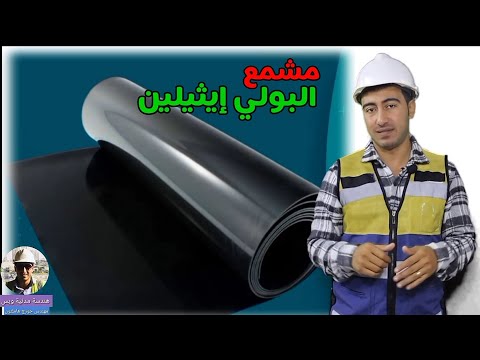 مشمع البولي إيثيلين وظيفته وأهميته