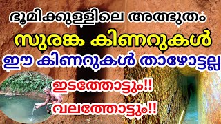 സുരങ്ക കിണറുകൾ - അത്ഭുത കിണർ / Suranga wells Thumb