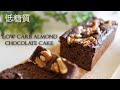 糖質オフ　アーモンドチョコレートケーキ【糖質制限ダイエット】 Low Carb　Low carb almond chocolate cake　チョコレート不使用