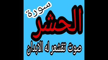 سورة الحشر صوت تقشعر له الابدان