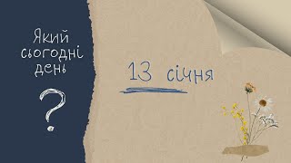 Який сьогодні день? 13 січня