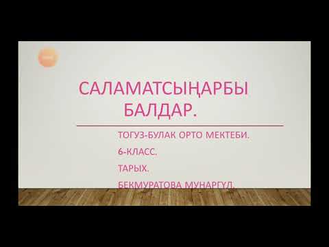 Video: Орто Азиянын каада-салты, үрп-адаттары, маданияты, элдик майрамдары