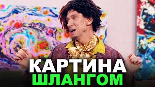 Художник Нарисовал Картину Своим Шлангом! Что Такое Современное Искусство Глазами Обычного Человека?