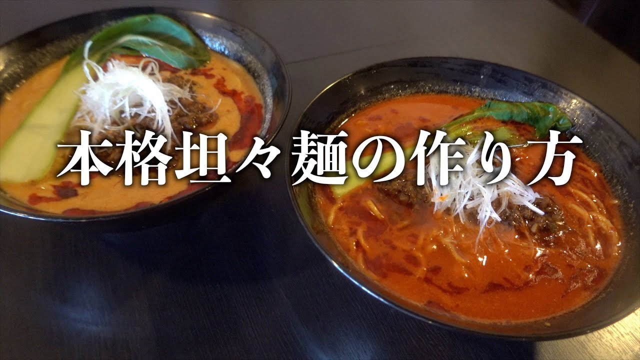 2種類の濃厚坦々麺をお家で作る作り方 Youtube