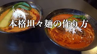 2種類の濃厚坦々麺をお家で作る作り方