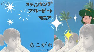 あこがれ / S.B.B.M (2004)