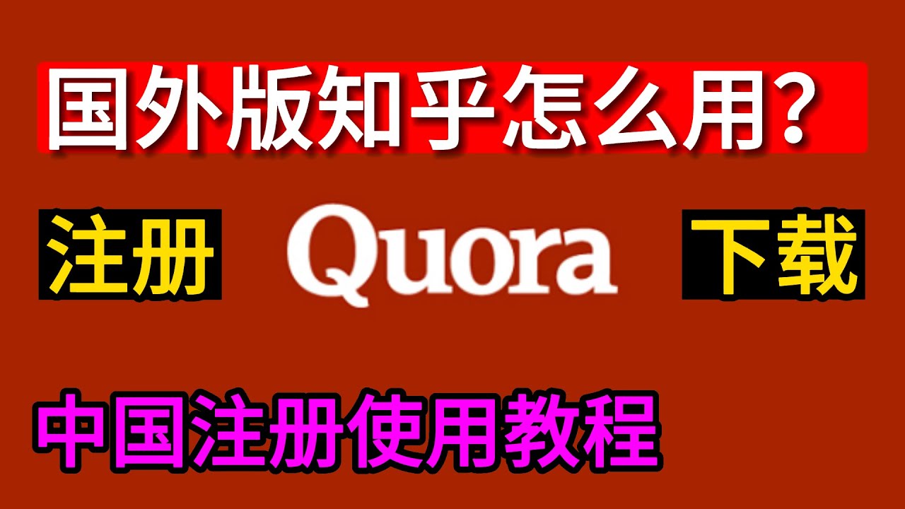 Quora注册教程，Quora中国怎么用？国外版知乎Quora下载，中文设置，广告，赚钱教程- YouTube