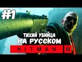 НА ВЕРШИНЕ МИРА, СМЕРТЬ В СЕМЬЕ, ВЫСШИЙ ХИЩНИК►Hitman 3 | Прохождение на русском #1