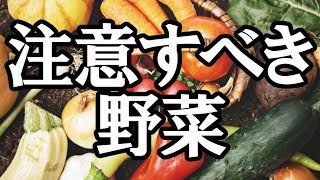 糖質制限中に注意すべき野菜3つ【糖質制限】【ダイエット】