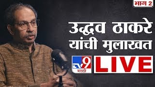 Uddhav Thackeray LIVE | Interview with Uddhav Thackeray Live | Loksabha Election | Tv9 Marathi Live
