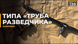 "Труба разведчика" с Aliexpress