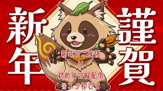 【謹賀新年】新年のごあいさつと初めての縦型配信！まあボクくらいになれば縦型配信とやらも余裕だろう【2024】※ネタ枠です。