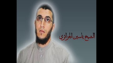 الشيخ ياسين الجزائري-سورة الأعراف (برواية ورش عن نافع).