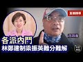 【1.16直播精華】沈四海：特首真命天子是誰？林鄭有無實權，洪門宴是指標；林鄭改組高招，將難題留給下任；陳馮富珍難駕馭15局，傳是煙幕；最想做特首的人是⋯⋯｜2022年1月16日｜珍言真語 梁珍