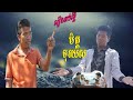 រឿងអប់រំខ្លី-មិត្តទុរយស-khmer short Film  [ក្រុមនិស្ស័យកំពង់ស្ពឺ]