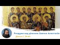 Діі. 7, 54-60. Роздуми над діянням Святих Апостолів з сестрою Дам'яною Галущак