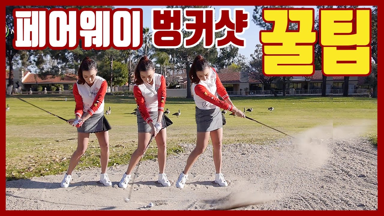 페어웨이 벙커샷 [초 간단 꿀팁] | 명품스윙 에이미 조
