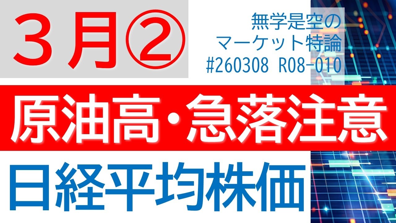 週明け急落スタートか!? 日経平均株価 ダウ ドル円 原油 ゴールド イラン戦争・原油高と雇用統計ショック 株価収益率と信用評価損益率 3月第2週のマーケット展望