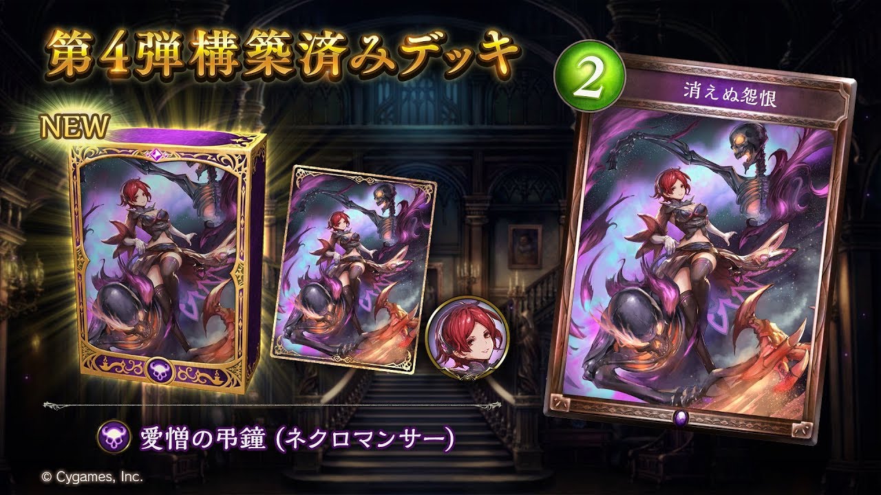 Shadowverseシャドウバース 第4弾構築済みデッキ 愛憎の弔鐘 ネクロマンサー Youtube