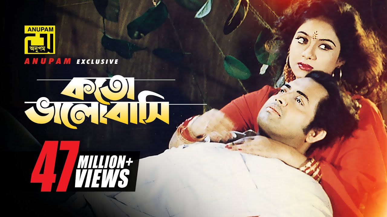 Download Koto Bhalobashi | কত ভালোবাসি | HD |Shabnur & Omor Sani | Milu & Sabina Yasmin | K Oporadhi | Anupam