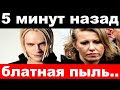 5 минут назад / &quot;Блатная пыль&quot;- Шаман &quot;вмазал&quot; Собчак  шокировал своим поступком