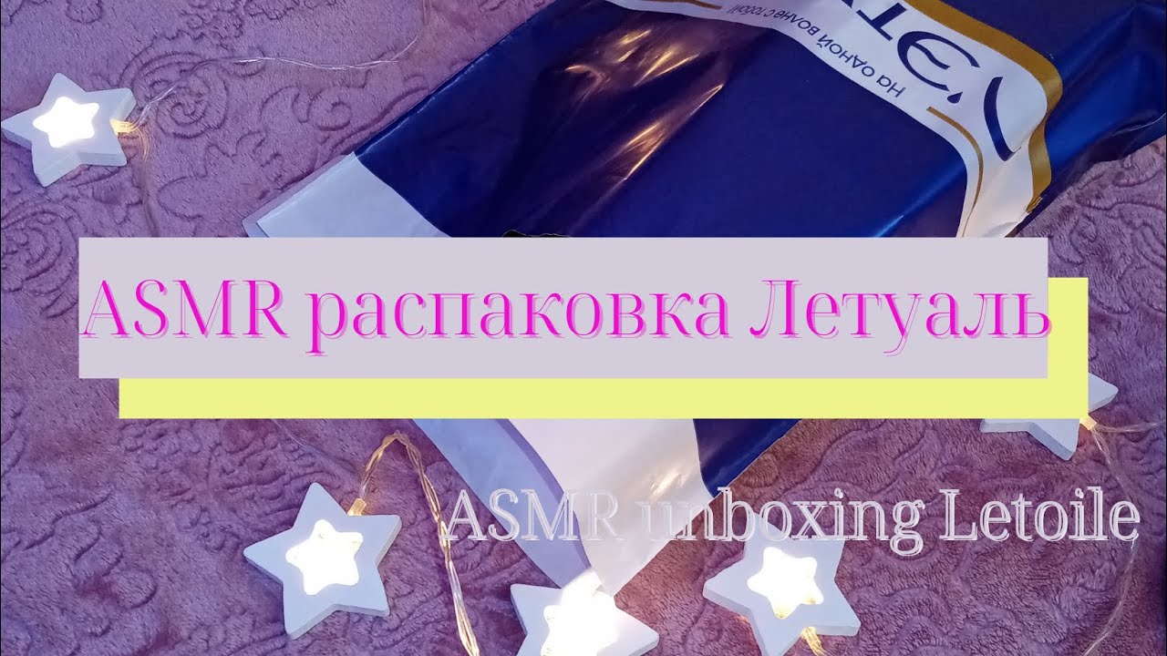 ASMR Распаковка из магазина Летуаль/банные штучки/пополняю запасы - YouTube