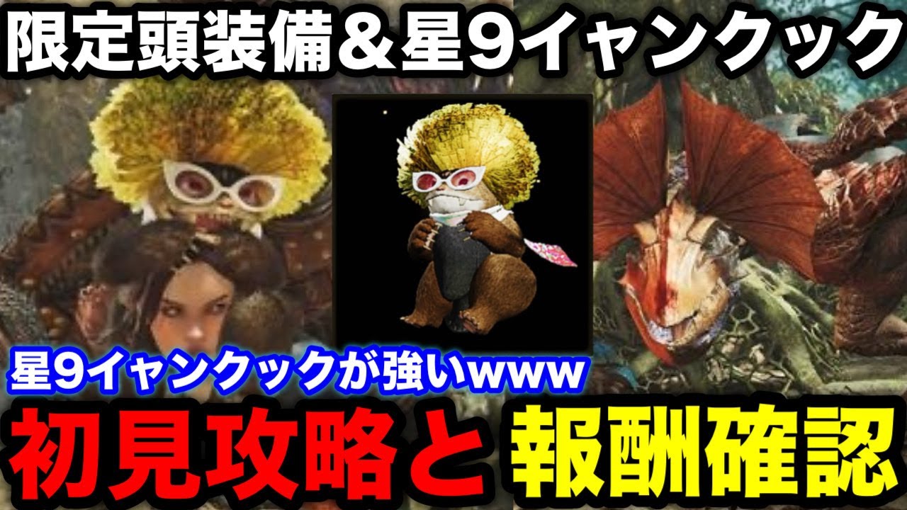 Monster Hunter Wilds] This week, new exclusive headgear and 9-star