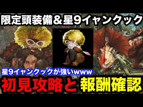 Monster Hunter Wilds] This week, new exclusive headgear and 9-star