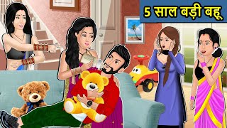 Kahani 5 साल बड़ी बहू : Saas Bahu Ki Kahaniya | Moral Stories in Hindi | Mumma TV Story