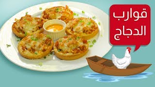 وجبات_15_ثانية |  قوارب الدجاج بالخضار والجبن 15smeals | Chicken with cheese and vegetables boats