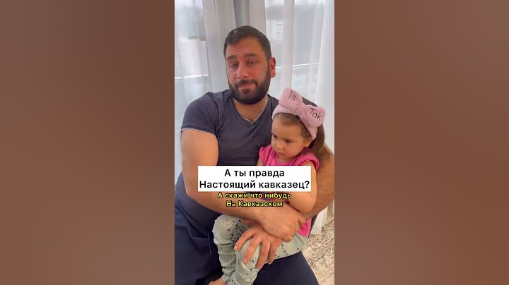 Спрашиваю мужа, а ты правда настоящий кавказец?🤣 TikTok