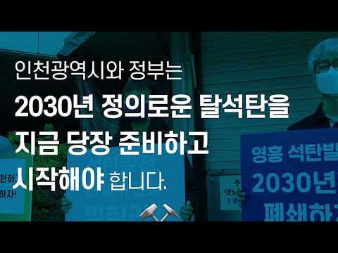 인천, 정의로운 2030 탈석탄을 위한 공동행동