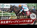 2026年 弥生賞ディープインパクト記念（GⅡ） | バステール | JRA公式