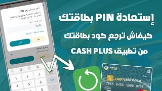 كيفاش ترجع PIN بطاقتك البنكية Cash Plus من تطبيق كاش بلوس موبيل 